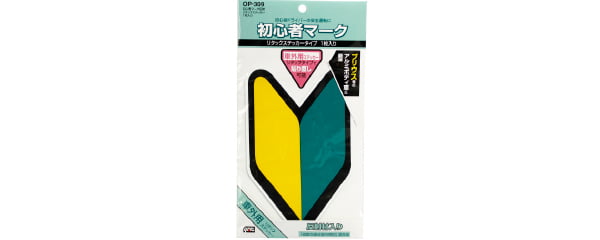 初心者マーク［リタックタイプ］