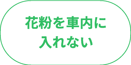 花粉を車内に入れない