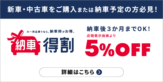 新車・中古車購入時、納車特割で店頭表示価格より5%OFF