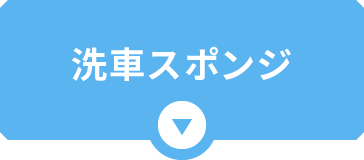 洗車スポンジ