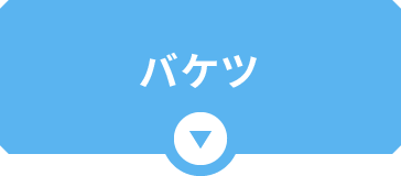 バケツ
