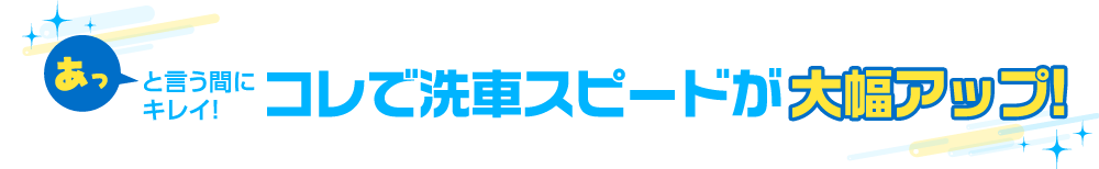 あっと言う間にキレイ! コレで洗車スピードが大幅アップ!