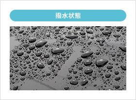 イメージ画像 撥水状態