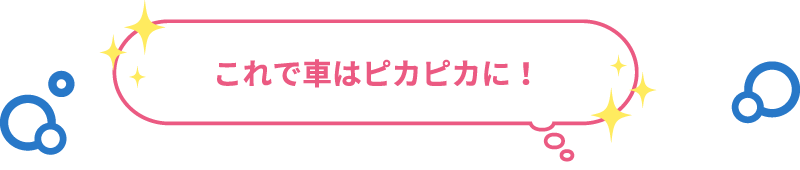 これで車はピカピカに!