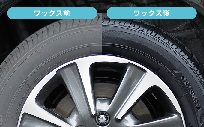 タイヤワックス前後のイメージ画像