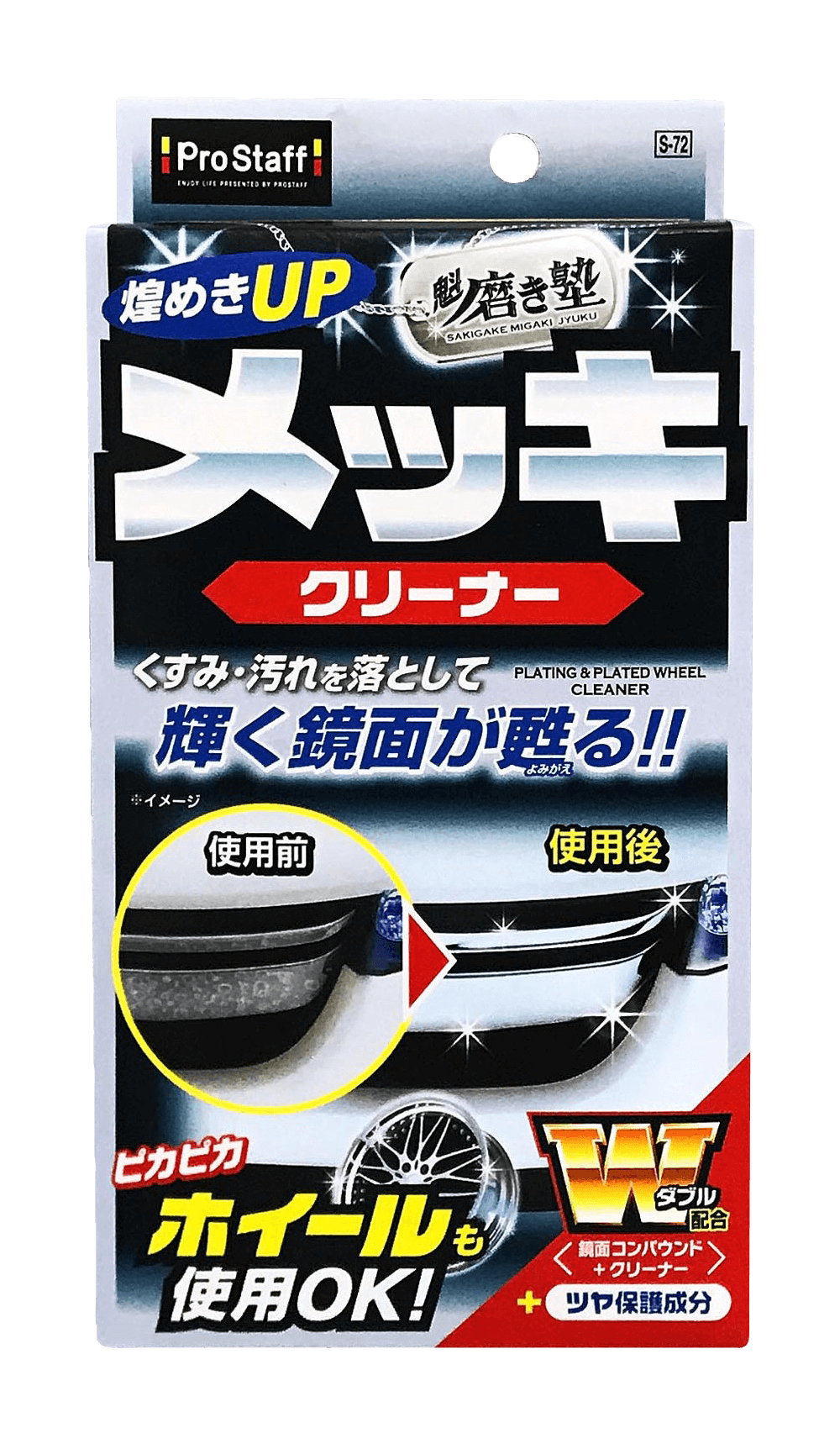 プロスタッフ 魁磨き塾 メッキクリーナー