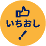いちおし!