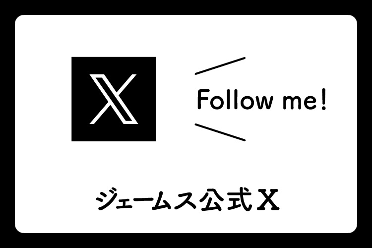 お得なセール情報やおすすめ商品を配信中 ジェームス公式Twitter