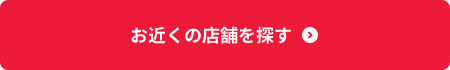 お近くの店舗を探す