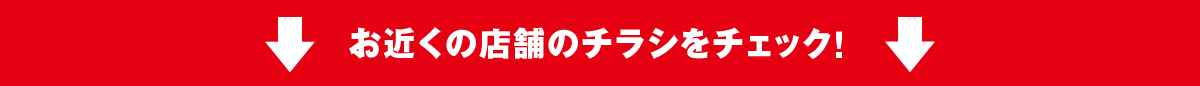 お買得情報