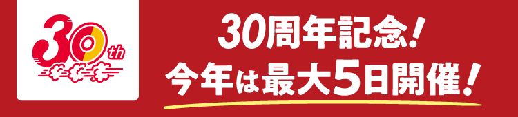 30周年記念！今年は最大5日開催！