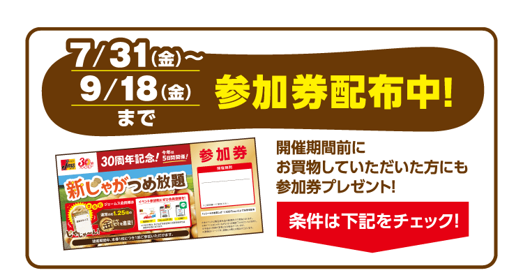 7/31（金）～9/18（金）まで参加券配布中
