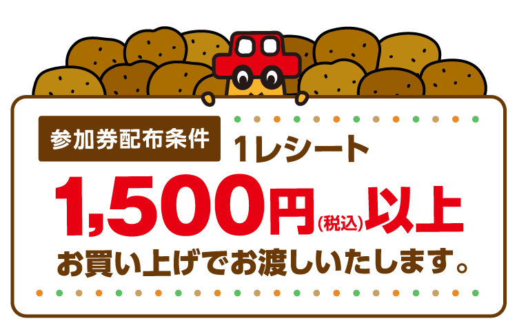 1回のお会計で1,500円（税込）以上お買い上げでご参加いただけます。