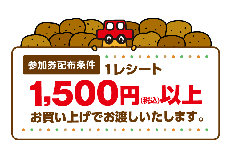 1回のお会計で1,500円（税込）以上お買い上げでご参加いただけます。