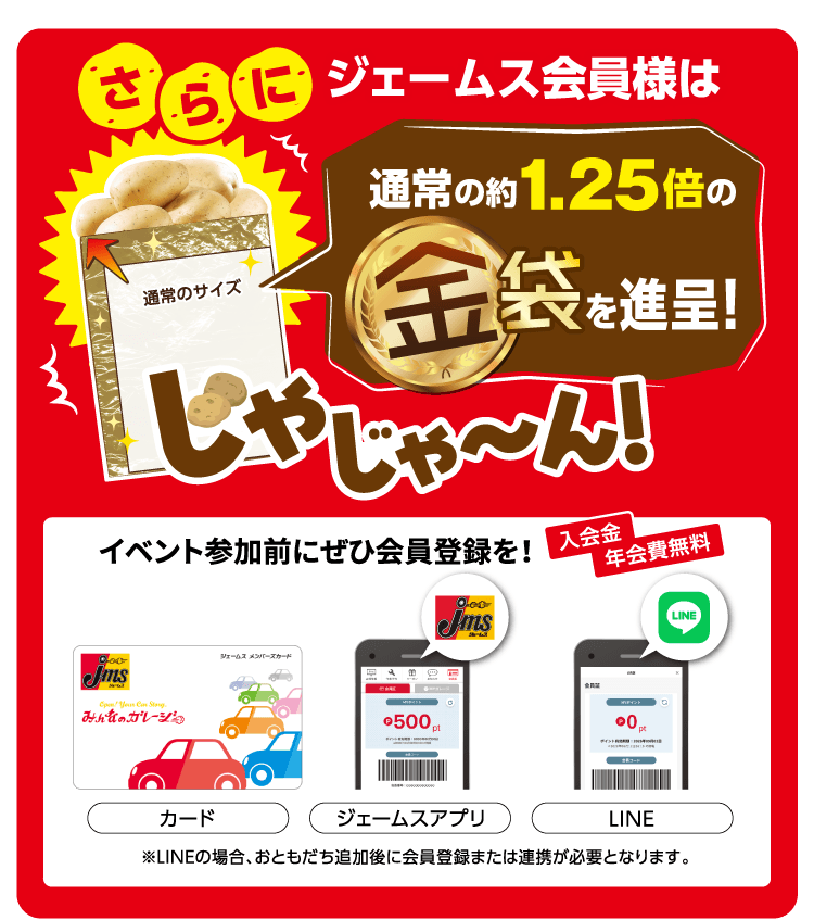 ジェームスアプリご登録の方は通常の約1.25倍の金袋を進呈！