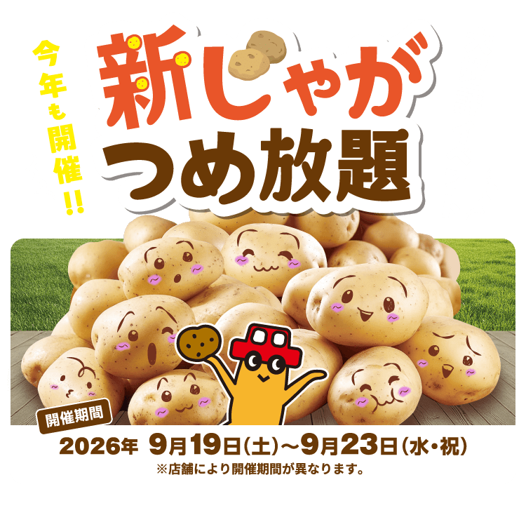 大好評イベント 今年も開催！ 新じゃがつめ放題