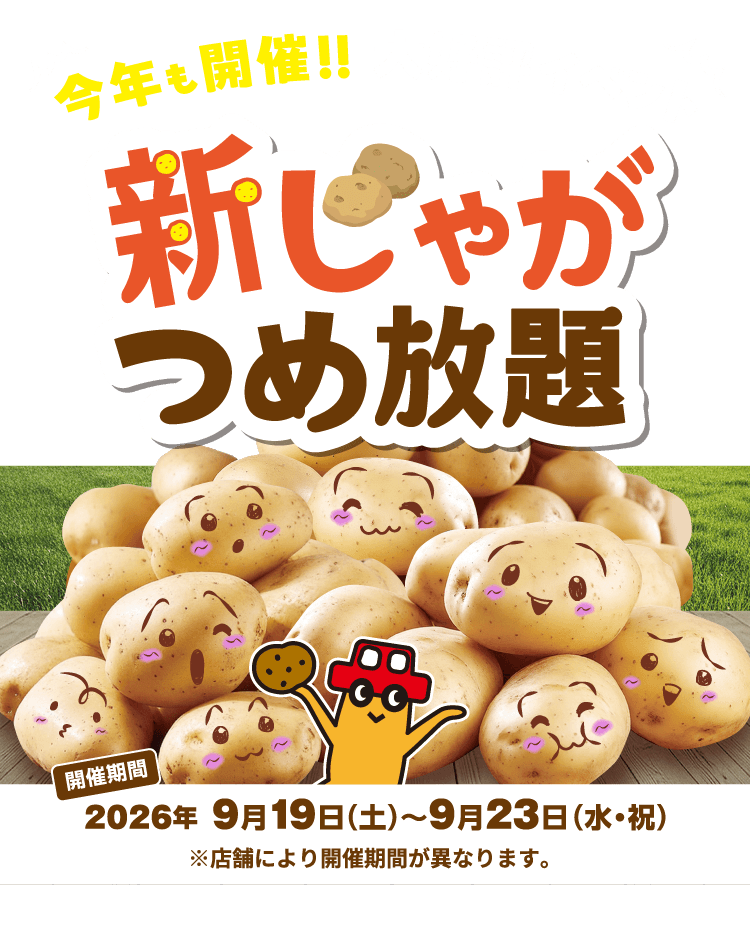 大好評イベント 今年も開催！ 新じゃがつめ放題
