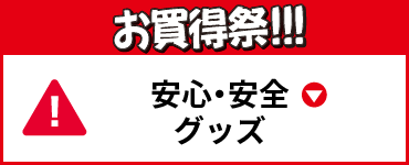 安心・安全グッズ