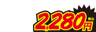 2280円