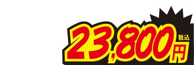 23800円