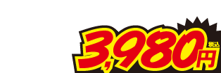 3980円