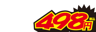 498円