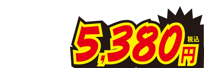 5380円