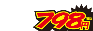 798円