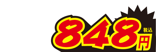 848円