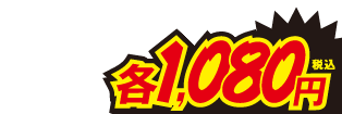 各1080円