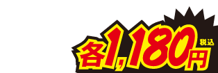 1180円