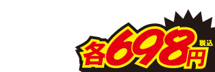 各698円