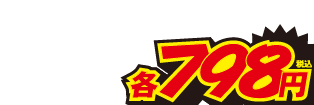 各798円
