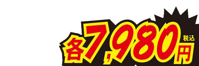 各7980円