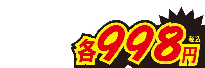 各998円