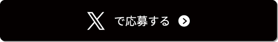 Xで応募する