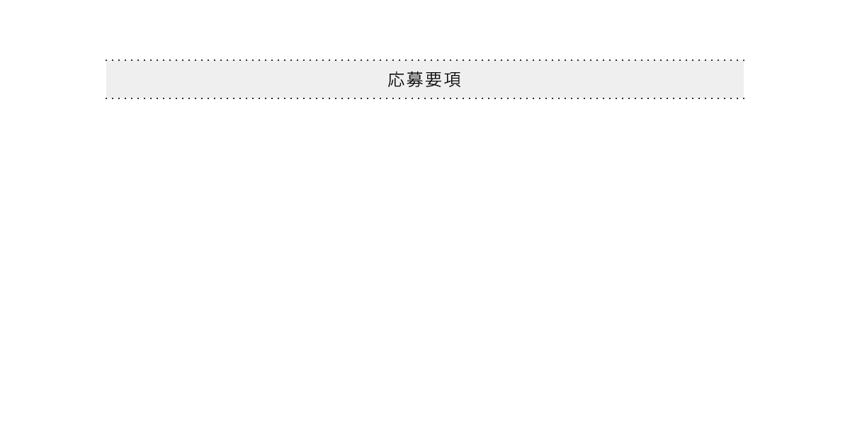 応募要項