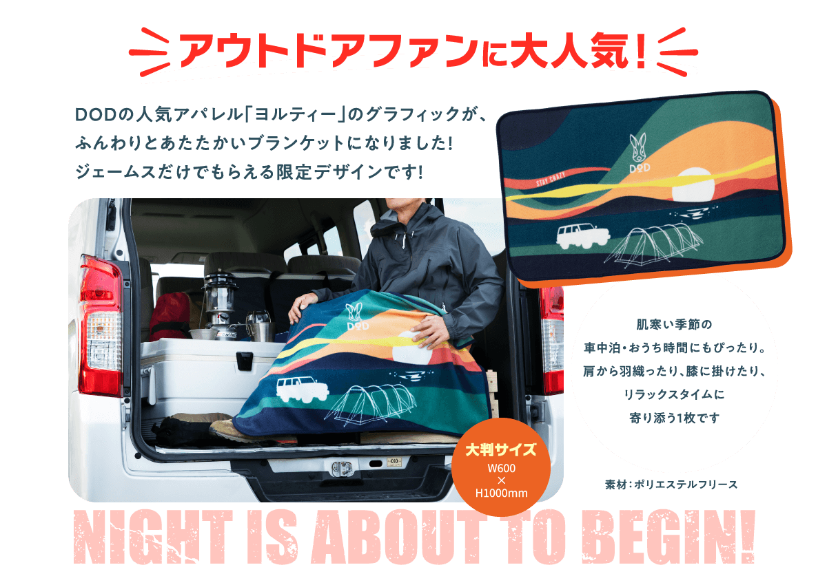 アウトドアファンに大人気！DODの人気アパレル「ヨルティー」のグラフィックが、ふんわりとあたたかいブランケットになりました！ジェームスだけでもらえる限定デザインです！