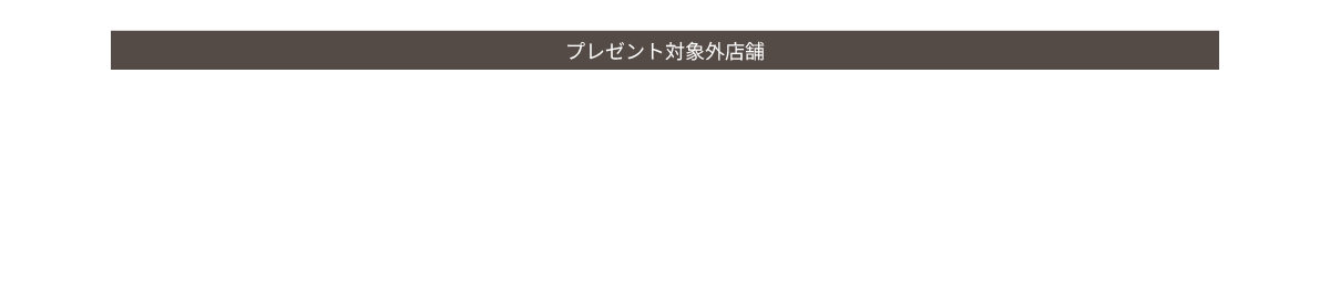 プレゼント対象外店舗