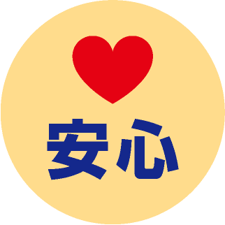 安心