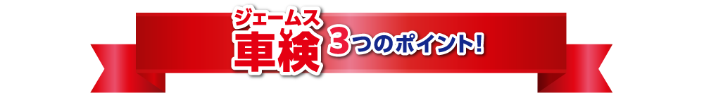 ジェームズ車検3つのポイント！