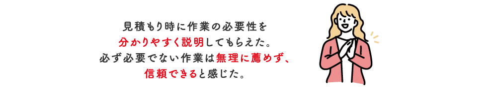 担当者の説明が丁寧で判りやすく、技術力を感じた【愛知県】40代（女性）