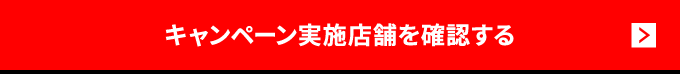 キャンペーン実施店舗・初営業日を確認する。