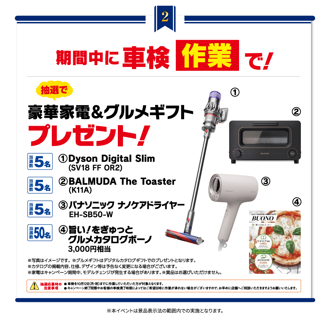 特典2 期間中に車検作業で！ 抽選で豪華家電＆グルメギフトプレゼント!