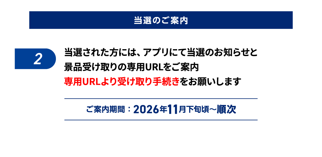 当選のご案内