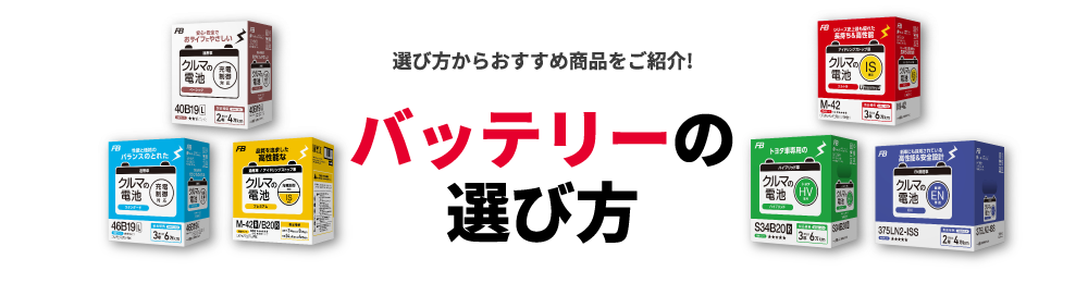 選び方からおすすめ商品をご紹介! バッテリーの選び方