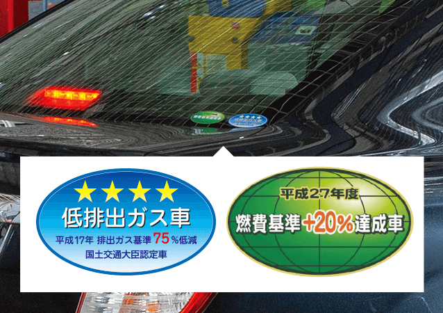 「低排出ガス車」「燃費基準+20%達成車」といったステッカーが貼ってある車の場合は充電制御車の可能性がありますので、店舗スタッフにご相談ください。