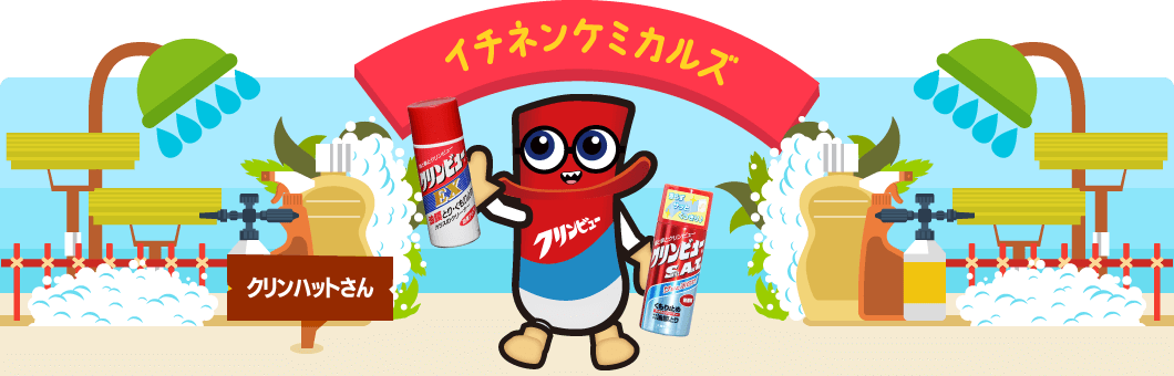 クリンビュー