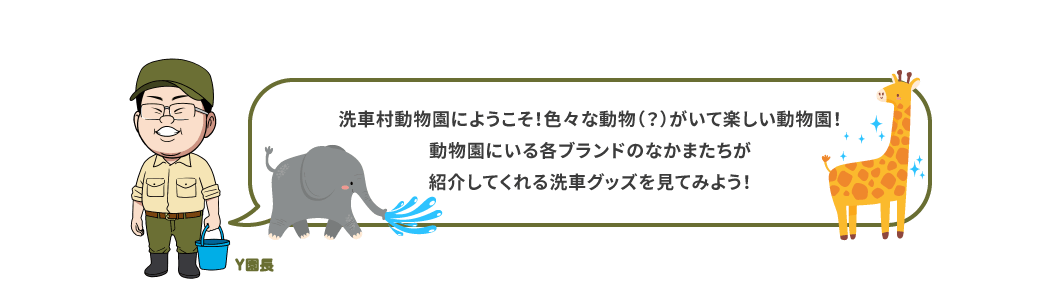 洗車村動物園にようこそ!色々な動物(?)がいて楽しい動物園!動物園にいる各ブランドのなかまたちが紹介してくれる洗車グッズを見てみよう!