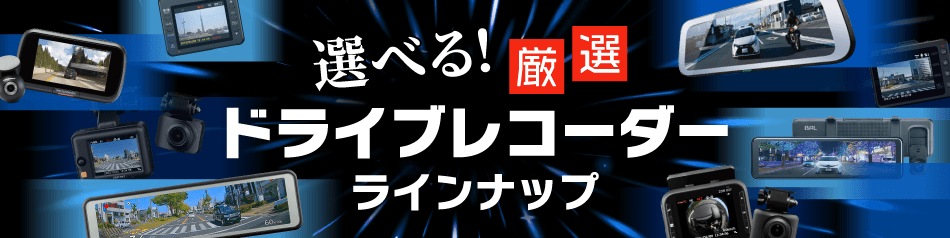 選べる!厳選ドライブレコーダーラインナップ